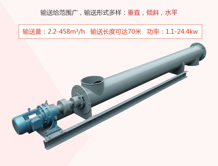 螺旋輸送機(jī)輸送給范圍廣，輸送形式多樣：垂直，傾斜，水平 輸送量：2.2-458m3/h 功率：1.1-24.4kw