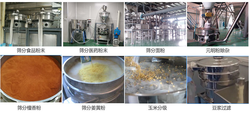 粉末，醫(yī)藥粉末，面粉，元明粉除雜，檀香粉，姜黃粉，玉米分級，豆?jié){過濾等物料篩分現(xiàn)場。