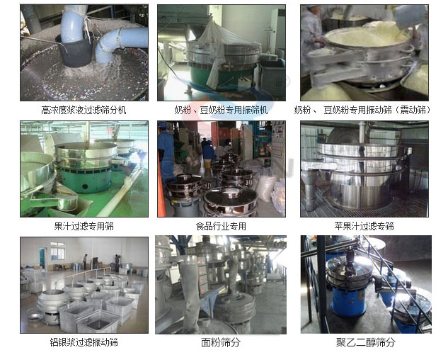 玻璃粉振動(dòng)篩分機(jī)已購買客戶使用現(xiàn)場：高濃度漿液過濾篩分機(jī)，奶粉，豆奶粉專用振動(dòng)篩機(jī)，奶粉，豆奶粉專用振動(dòng)篩，果汁過濾專用篩，食品行業(yè)專用，蘋果汁過濾專用篩，鋁銀過濾振動(dòng)篩，果醋生產(chǎn)專用振動(dòng)篩等。